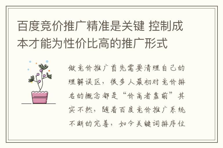 百度竞价推广精准是关键 控制成本才能为性价比高的推广形式
