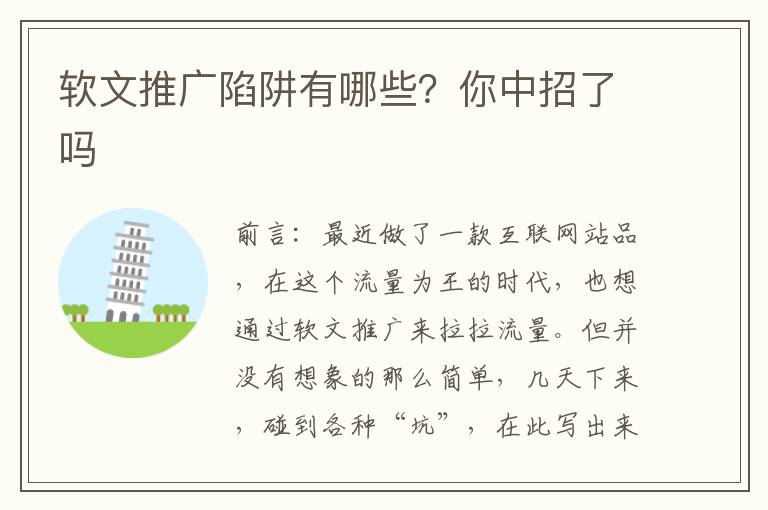 软文推广陷阱有哪些？你中招了吗
