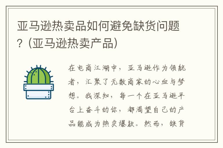 亚马逊热卖品如何避免缺货问题？(亚马逊热卖产品)