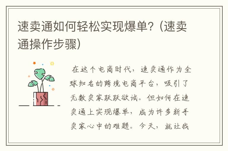 速卖通如何轻松实现爆单？(速卖通操作步骤)
