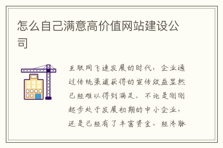 怎么自己满意高价值网站建设公司