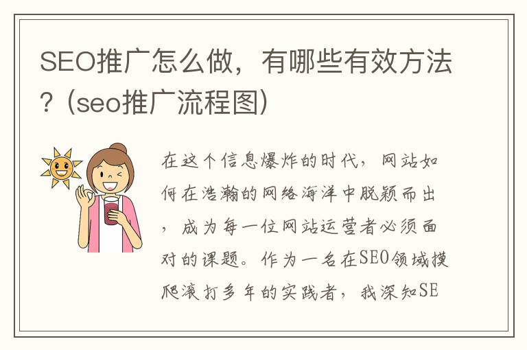 SEO推广怎么做，有哪些有效方法？(seo推广流程图)