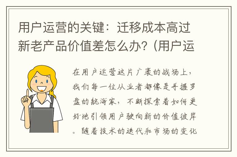 用户运营的关键：迁移成本高过新老产品价值差怎么办？(用户运营的关键在于理解和满足用户的什么和什么)