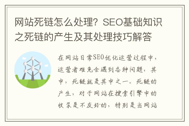 网站死链怎么处理？SEO基础知识之死链的产生及其处理技巧解答