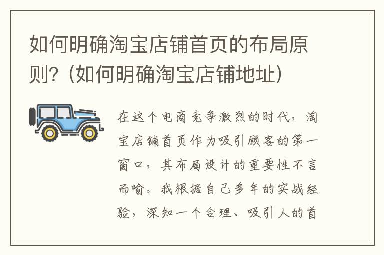 如何明确淘宝店铺首页的布局原则？(如何明确淘宝店铺地址)