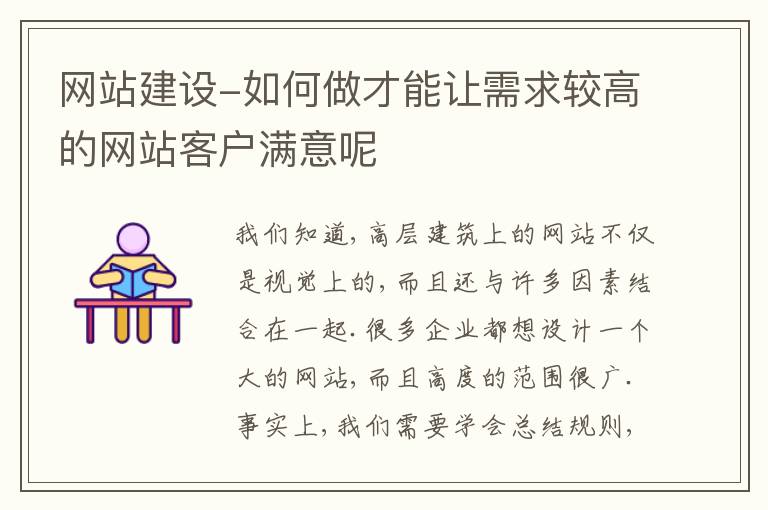 网站建设-如何做才能让需求较高的网站客户满意呢