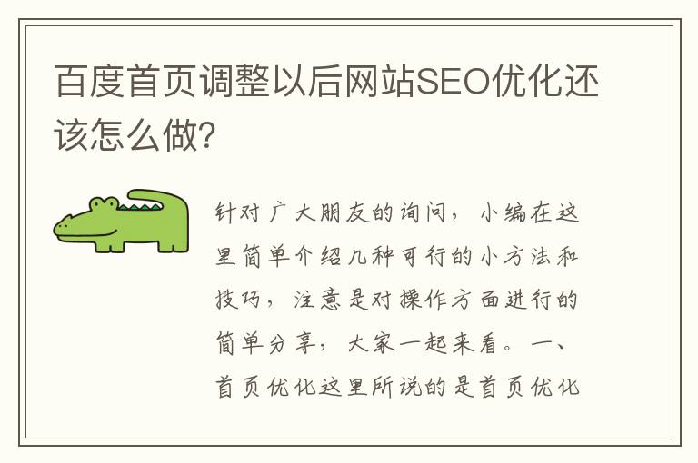 百度首页调整以后网站SEO优化还该怎么做？