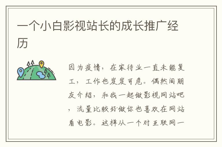一个小白影视站长的成长推广经历