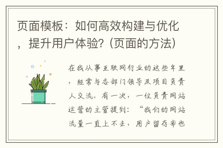 页面模板：如何高效构建与优化，提升用户体验？(页面的方法)