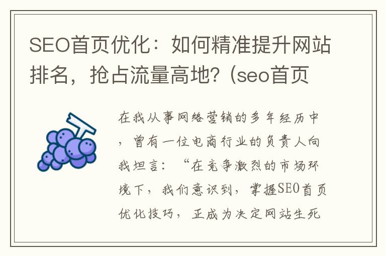 SEO首页优化：如何精准提升网站排名，抢占流量高地？(seo首页优化电话)