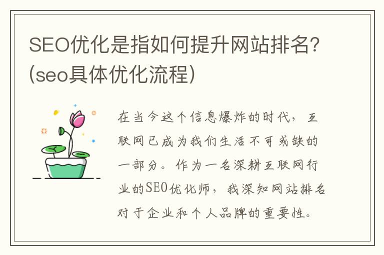 SEO优化是指如何提升网站排名？(seo具体优化流程)