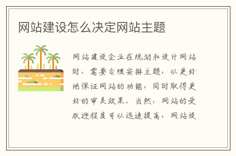 网站建设怎么决定网站主题