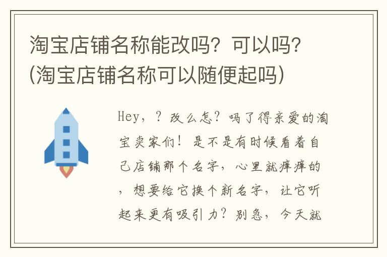 淘宝店铺名称能改吗？可以吗？(淘宝店铺名称可以随便起吗)