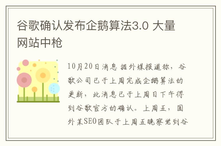 谷歌确认发布企鹅算法3.0 大量网站中枪
