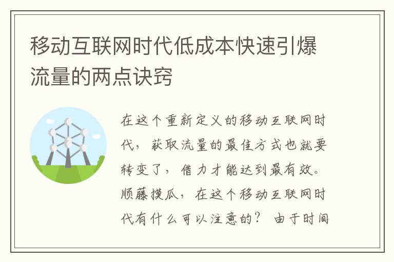 移动互联网时代低成本快速引爆流量的两点诀窍