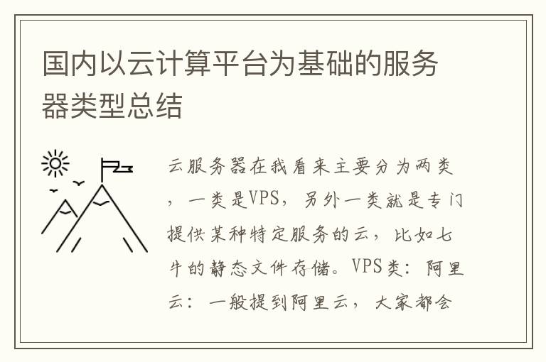 国内以云计算平台为基础的服务器类型总结