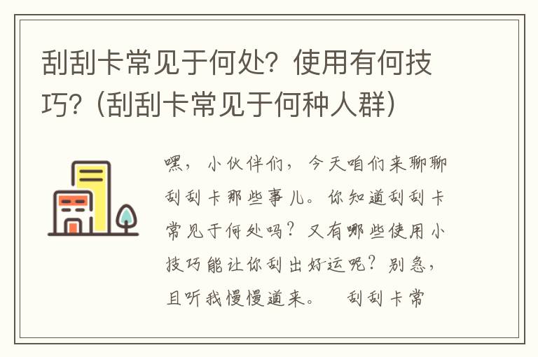 刮刮卡常见于何处？使用有何技巧？(刮刮卡常见于何种人群)