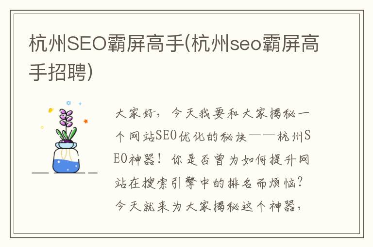 杭州SEO霸屏高手(杭州seo霸屏高手招聘)