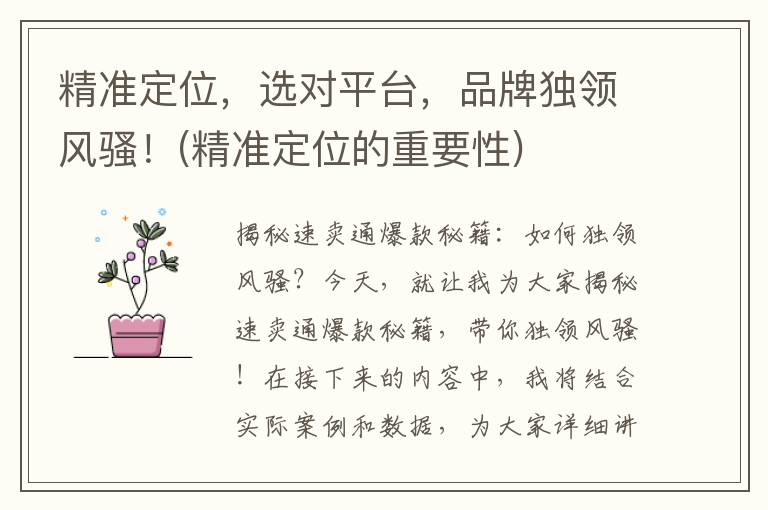 精准定位，选对平台，品牌独领风骚！(精准定位的重要性)