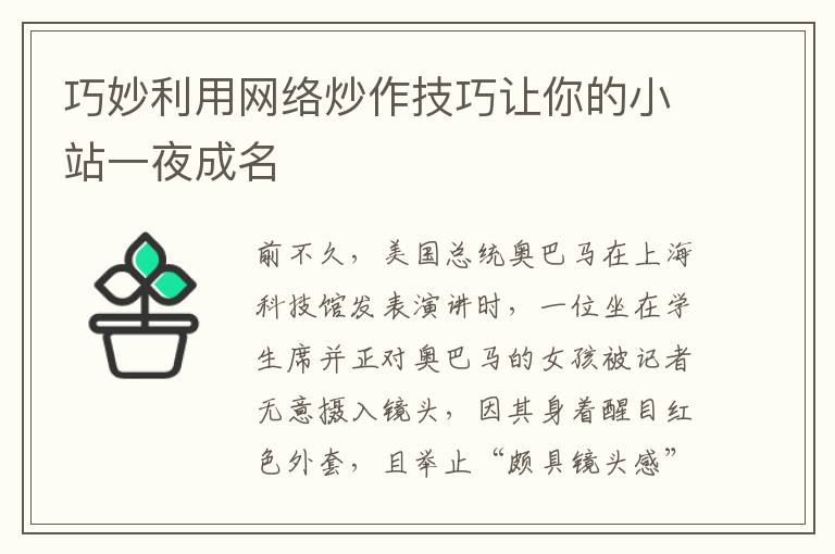 巧妙利用网络炒作技巧让你的小站一夜成名