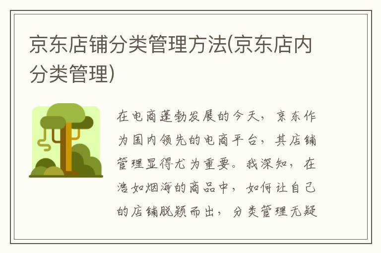 京东店铺分类管理方法(京东店内分类管理)