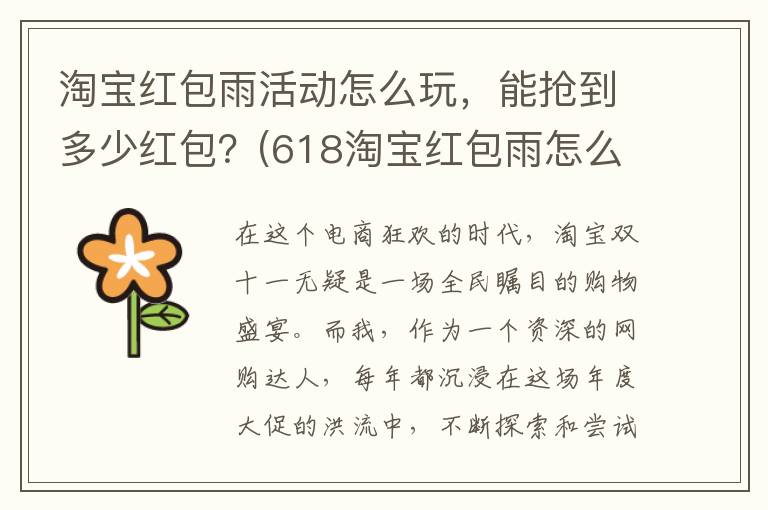 淘宝红包雨活动怎么玩，能抢到多少红包？(618淘宝红包雨怎么抢)