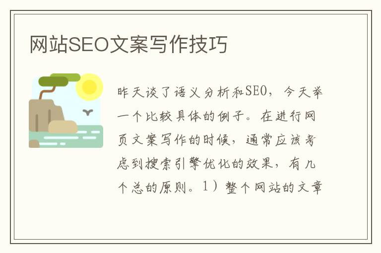 网站SEO文案写作技巧