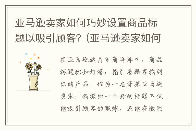 亚马逊卖家如何巧妙设置商品标题以吸引顾客？(亚马逊卖家如何注册)
