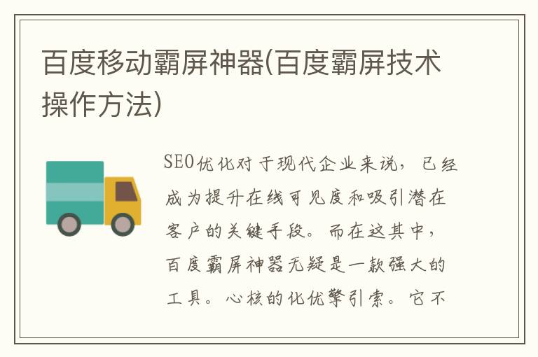 百度移动霸屏神器(百度霸屏技术操作方法)