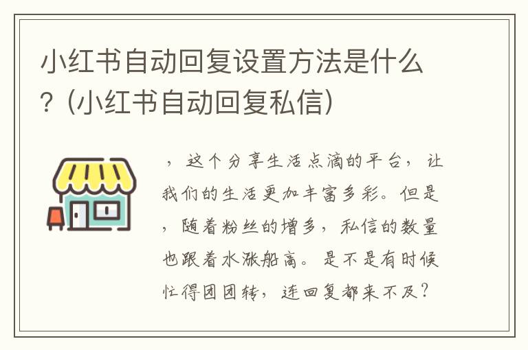 小红书自动回复设置方法是什么？(小红书自动回复私信)