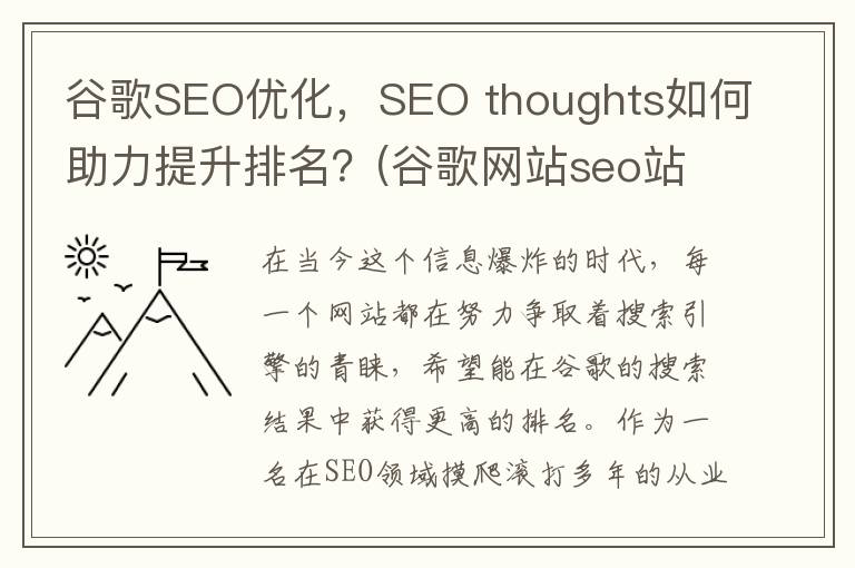 谷歌SEO优化，SEO thoughts如何助力提升排名？(谷歌网站seo站内优化)