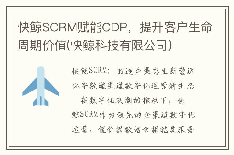 快鲸SCRM赋能CDP，提升客户生命周期价值(快鲸科技有限公司)