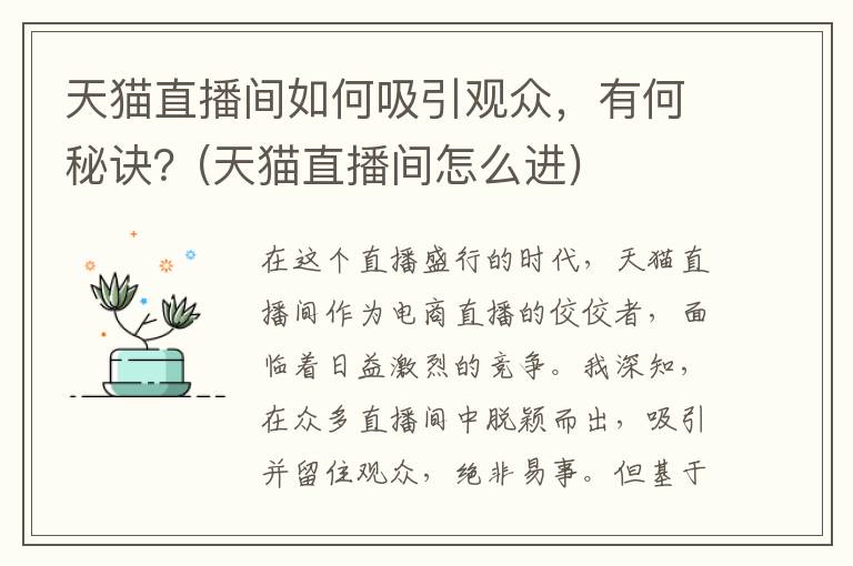 天猫直播间如何吸引观众，有何秘诀？(天猫直播间怎么进)