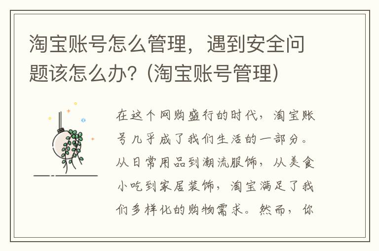 淘宝账号怎么管理，遇到安全问题该怎么办？(淘宝账号管理)