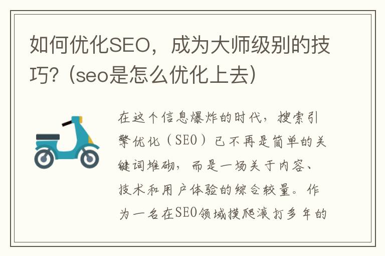 如何优化SEO，成为大师级别的技巧？(seo是怎么优化上去)