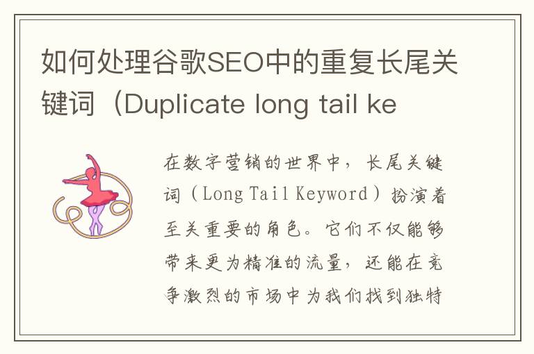 如何处理谷歌SEO中的重复长尾关键词（Duplicate long tail keywords）？(谷歌seo零基础教程)