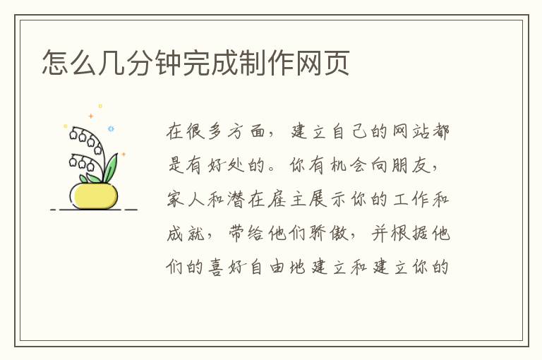 怎么几分钟完成制作网页