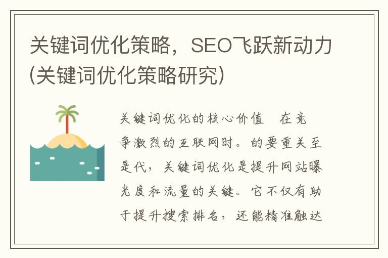 关键词优化策略，SEO飞跃新动力(关键词优化策略研究)