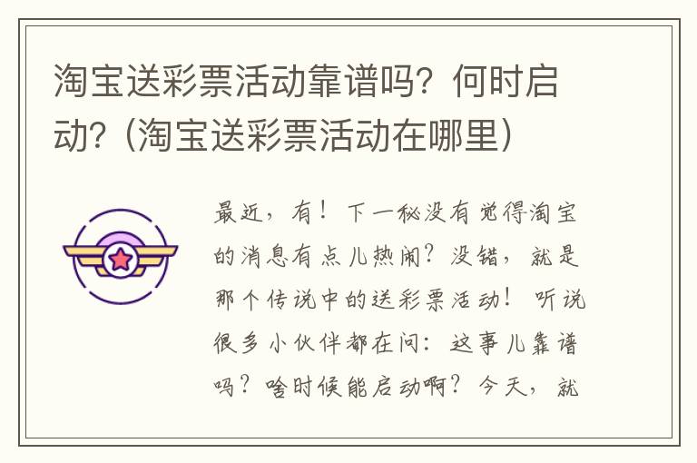 淘宝送彩票活动靠谱吗？何时启动？(淘宝送彩票活动在哪里)