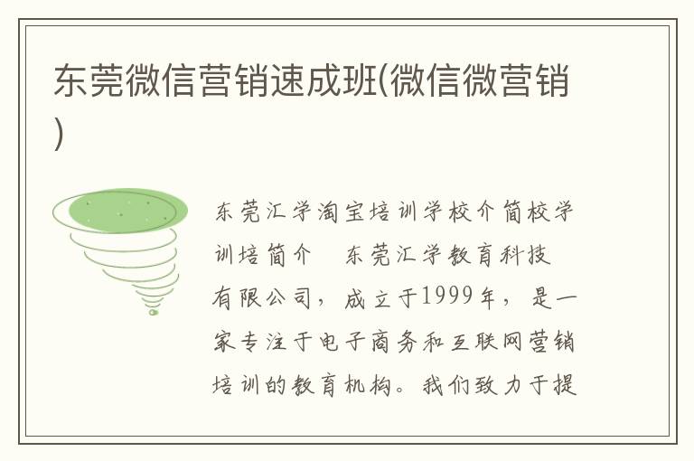东莞微信营销速成班(微信微营销)