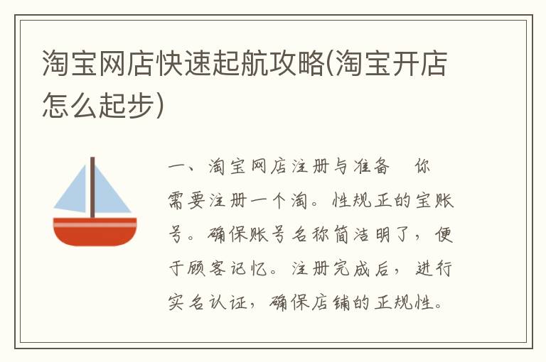 淘宝网店快速起航攻略(淘宝开店怎么起步)