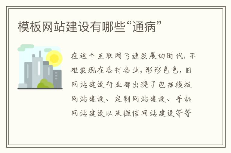 模板网站建设有哪些“通病”