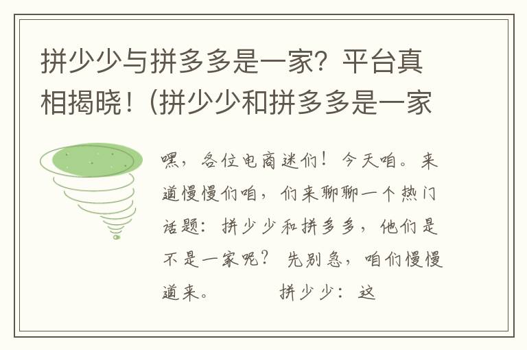 拼少少与拼多多是一家？平台真相揭晓！(拼少少和拼多多是一家吗)