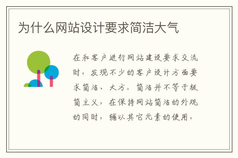 为什么网站设计要求简洁大气