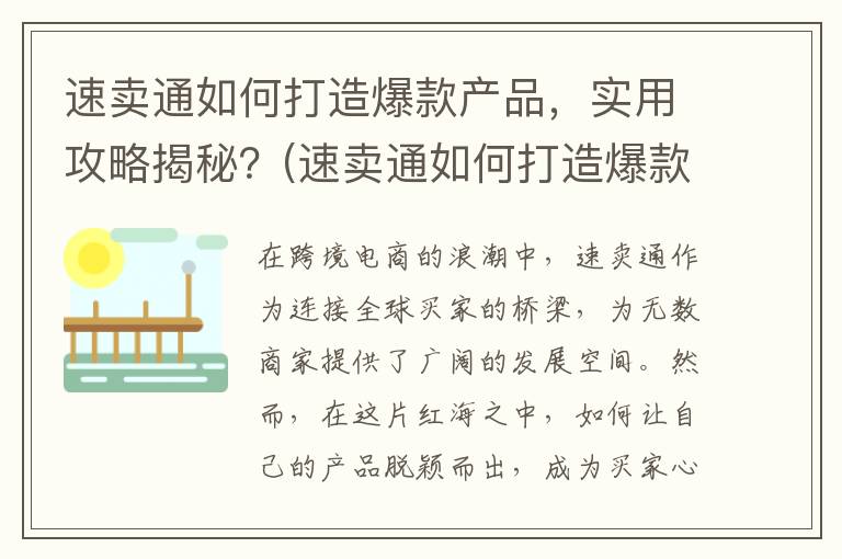 速卖通如何打造爆款产品，实用攻略揭秘？(速卖通如何打造爆款产品)