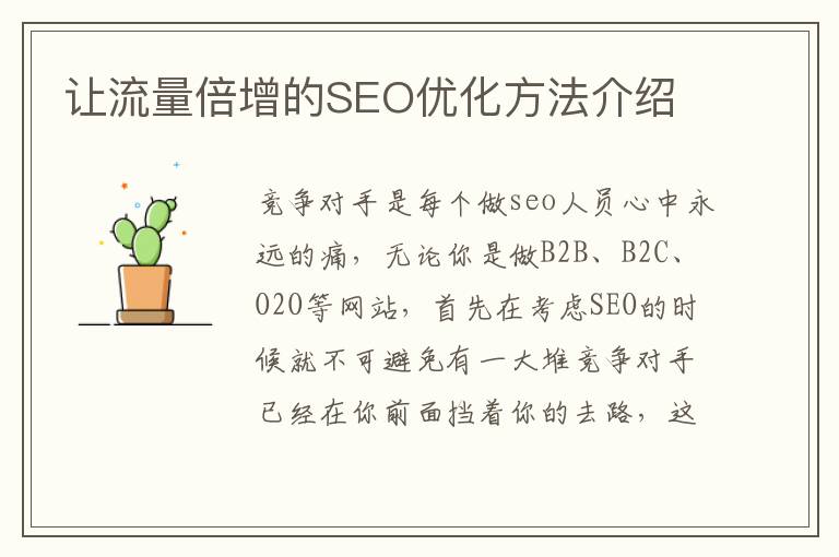 让流量倍增的SEO优化方法介绍