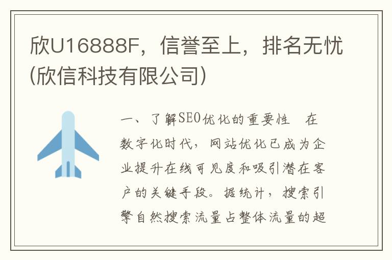 欣U16888F，信誉至上，排名无忧(欣信科技有限公司)