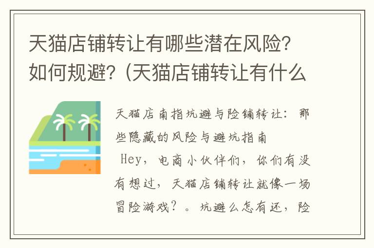 天猫店铺转让有哪些潜在风险？如何规避？(天猫店铺转让有什么风险)