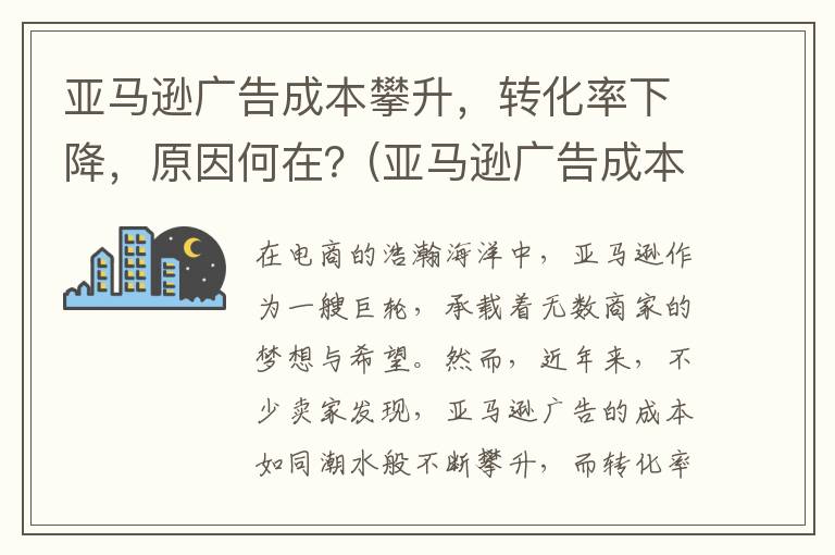 亚马逊广告成本攀升，转化率下降，原因何在？(亚马逊广告成本分析)
