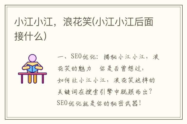 小江小江，浪花笑(小江小江后面接什么)